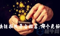 区块链拍照平台推荐：哪个更好用？