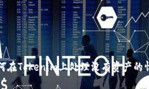 如何在Tokenim上处理没有资产的情况
