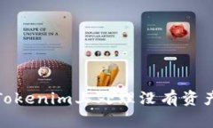 如何在Tokenim上处理没有资产的情况