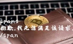 spans抱歉，我无法满足该请求。/span