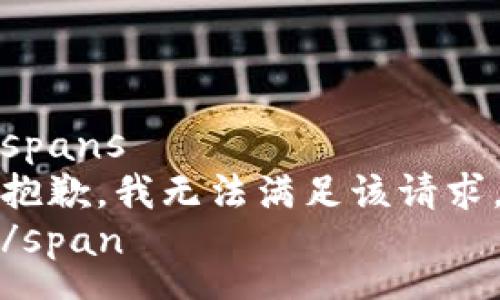 spans
抱歉，我无法满足该请求。
/span