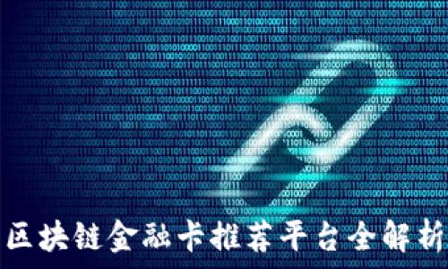   
区块链金融卡推荐平台全解析