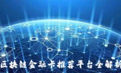   区块链金融卡推荐平台全解析