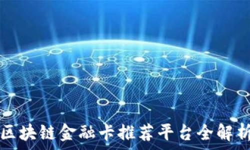 区块链金融卡推荐平台全解析