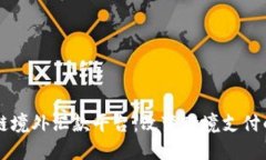区块链境外汇款平台：改变跨境支付的未来