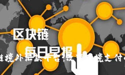 区块链境外汇款平台：改变跨境支付的未来