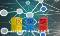 2023年热门区块链平台推荐