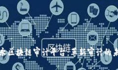 安永区块链审计平台：革新审计的未来