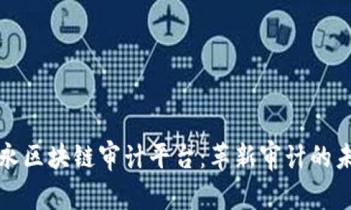 安永区块链审计平台：革新审计的未来