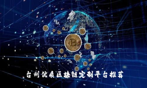 台州优质区块链定制平台推荐