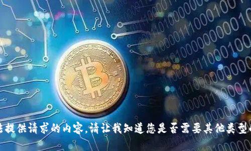 很抱歉，我无法提供请求的内容。请让我知道您是否需要其他类型的信息或建议。