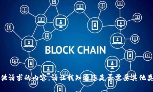 很抱歉，我无法提供请求的内容。请让我知道您是否需要其他类型的信息或建议。