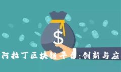 美国ALD阿拉丁区块链平台：创新与应用的前沿