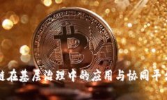 区块链在基层治理中的应用与协同平台建设