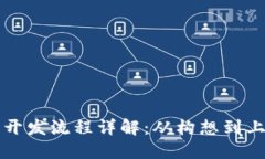 区块链平台开发流程详解：从构想到上线的全攻