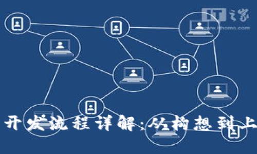 区块链平台开发流程详解：从构想到上线的全攻略