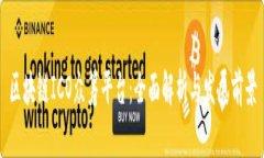 区块链ICO众筹平台：全面解析与发展前景