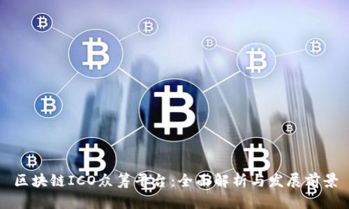区块链ICO众筹平台：全面解析与发展前景