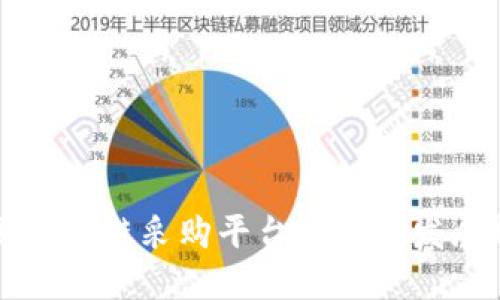 韩国区块链采购平台概述与发展趋势