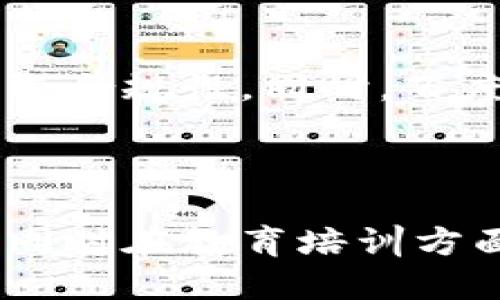 

百度中心化区块链平台的全景探讨

关键词

区块链, 百度, 中心化

详细内容

区块链技术的迅猛发展和广泛应用引发了全球对其潜力的关注，然而在这一技术背后，许多平台与企业依然采用中心化的方式在数据存储、交易及智能合约方面进行运作。百度作为中国互联网巨头之一，其中心化区块链平台的构建以其强大的技术能力保证了平台的稳定性和安全性，但同时也引发了许多关于去中心化的讨论。本文将对百度的中心化区块链平台做深入探讨，并回答相关问题。

区块链技术概览
区块链是一种分布式账本技术，允许数据在网络节点之间共享，使得数据不可篡改、透明且极具安全性。其核心在于去中心化，意味着没有单个实体可以控制整个网络。然而，不同的区块链平台基于不同的需求选择了不同的架构与模式，百度的中心化区块链平台便是其商业策略的体现。

百度区块链技术的应用案例
在众多应用中，百度的区块链技术办法涵盖了数字身份、供应链金融、知识产权保护等多项领域。比如，在数字身份方面，百度利用区块链技术构建了个人数字身份管理系统，保障用户在网络上的身份安全。同时，在供应链金融领域，区块链的透明性和不可篡改特性能有效提升信任度，从而推动金融服务创新。

中心化区块链的优势与劣势
尽管中心化区块链能提高效率、降低成本，且易于管理和维护，但也面临诸多劣势，如单点故障风险、数据隐私问题等。中心化架构使得用户依赖于平台的运作，而一旦平台发生问题，用户的数字资产和数据安全将无法保障。

用户隐私与数据安全
在百度中心化区块链平台上，用户的数据隐私与安全是一个重要的考虑因素。尽管其平台采用了各种加密技术以保护数据，但其数据处理和存储方式依然引发了用户对隐私泄漏的担忧。如何在提供便利服务的同时有效保护用户的数据成为亟待解决的问题。

政策与法律框架的影响
区块链技术的发展离不开政策与法律的支持，尤其是在中国，政府政策对于区块链技术的监管逐渐趋严。百度的区块链项目在设计与运营时必须充分考虑国家的法律法规与政策导向，以确保合规性。这样的合规需求不仅需要技术的配合，更需要企业在实际业务中灵活调整，以适应不断变化的政策环境。

可持续性发展与社会责任
在当今社会，企业的社会责任越来越受到重视。百度作为科技巨头，其区块链平台在推动自身业务增长的同时，也需考虑其对社会的影响。如何在区块链技术的推动下，实现可持续发展，成为百度亟需思考的重要议题。

未来发展趋势与方向
展望未来，百度的中心化区块链平台是否会向去中心化转型值得关注。随着技术的进步和市场需求的变化，中心化与去中心化的界限可能会逐渐模糊，百度需要在保持自身优势的同时，积极探索可能的转型路径，从而在激烈的市场竞争中占据领先地位。

相关问题探讨

问题一：百度的中心化区块链平台如何平衡中心化与去中心化的优势？
在区块链技术中，中心化与去中心化各有优劣，百度如何在这一过程中找到合理的平衡点，保持其市场竞争力？
百度中心化区块链平台能够借助公司的技术能力快速响应市场需求，并且维护高水平的安全性与可靠性。在保证客户数据安全和操作迅速的前提下，百度还通过搭建开放的API接口，允许第三方融入，尽可能地激发整个生态的活力。尽管去中心化带来了更高的隐私保护与自主权，百度却为用户提供了相对安全、可控的环境，因此能从中心化的视角出发，全力推动业务发展。

问题二：百度的中心化区块链平台在数字身份管理方面的应用如何？
数字身份是可信赖网络环境的重要基础，百度在这一领域的探索与实践有哪些具体案例？
在以数字身份为核心的应用中，百度通过其区块链平台打造了安全的个人数字身份管理系统，使得用户能够实现身份信息的自我控制，快速注册、验证不同服务的身份需求。该系统不仅保障了信息的修改记录与完整性，还能有效防止用户身份的虚假伪造。用户在进行不同行为时可灵活授予特定的服务访问权限，从而提高信息安全性。

问题三：百度如何遵循法律法规来推动其区块链技术的发展？
中国对区块链技术的政策监管日益严格，百度在这一环境中是如何确保合规并持续创新的？
百度在运营其区块链项目时，脚踏实地遵循国家的各项法规，积极应对监管环境的变化。公司通过设立专门的合规团队，不断跟踪国家政策的变化，并引导技术团队在设计与开发过程中加强合规性。同时，百度也回馈社会，参与到行业规则的制定中，以推动整个区块链行业的健康发展。通过自上而下的合规文化，确保公司在创新与法律合规之间的平衡。

问题四：百度的中心化区块链平台如何发挥社会责任？
随着科技企业的迅速发展，社会责任越来越受到重视。百度在推动区块链技术的过程中，如何考虑自身的社会责任？
在推行区块链技术的过程中，百度深刻认识到需要对其技术的应用影响到社会的责任。公司关注技术的可持续发展，通过推动公共平台的建设和资源共享，致力于为社会的整体利益出力。同时在教育培训方面，百度还积极提供技术培训，促进数字素养的提升，使得社会各界能够共享区块链技术的红利。通过这些举措，百度不仅是一个盈利性公司，更是一个承担社会责任的企业公民。

在未来，百度的中心化区块链平台将继续探索技术与商业的边界，通过灵活应对行业变化，为用户提供更安全、更便捷的产品与服务。