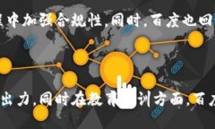百度中心化区块链平台的全景探讨关键词区块链