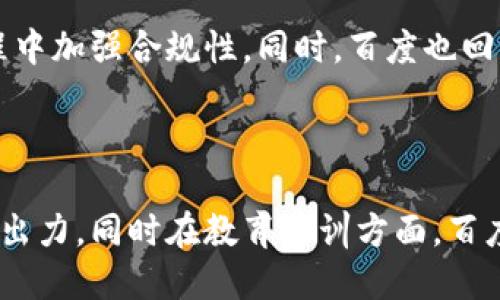 

百度中心化区块链平台的全景探讨

关键词

区块链, 百度, 中心化

详细内容

区块链技术的迅猛发展和广泛应用引发了全球对其潜力的关注，然而在这一技术背后，许多平台与企业依然采用中心化的方式在数据存储、交易及智能合约方面进行运作。百度作为中国互联网巨头之一，其中心化区块链平台的构建以其强大的技术能力保证了平台的稳定性和安全性，但同时也引发了许多关于去中心化的讨论。本文将对百度的中心化区块链平台做深入探讨，并回答相关问题。

区块链技术概览
区块链是一种分布式账本技术，允许数据在网络节点之间共享，使得数据不可篡改、透明且极具安全性。其核心在于去中心化，意味着没有单个实体可以控制整个网络。然而，不同的区块链平台基于不同的需求选择了不同的架构与模式，百度的中心化区块链平台便是其商业策略的体现。

百度区块链技术的应用案例
在众多应用中，百度的区块链技术办法涵盖了数字身份、供应链金融、知识产权保护等多项领域。比如，在数字身份方面，百度利用区块链技术构建了个人数字身份管理系统，保障用户在网络上的身份安全。同时，在供应链金融领域，区块链的透明性和不可篡改特性能有效提升信任度，从而推动金融服务创新。

中心化区块链的优势与劣势
尽管中心化区块链能提高效率、降低成本，且易于管理和维护，但也面临诸多劣势，如单点故障风险、数据隐私问题等。中心化架构使得用户依赖于平台的运作，而一旦平台发生问题，用户的数字资产和数据安全将无法保障。

用户隐私与数据安全
在百度中心化区块链平台上，用户的数据隐私与安全是一个重要的考虑因素。尽管其平台采用了各种加密技术以保护数据，但其数据处理和存储方式依然引发了用户对隐私泄漏的担忧。如何在提供便利服务的同时有效保护用户的数据成为亟待解决的问题。

政策与法律框架的影响
区块链技术的发展离不开政策与法律的支持，尤其是在中国，政府政策对于区块链技术的监管逐渐趋严。百度的区块链项目在设计与运营时必须充分考虑国家的法律法规与政策导向，以确保合规性。这样的合规需求不仅需要技术的配合，更需要企业在实际业务中灵活调整，以适应不断变化的政策环境。

可持续性发展与社会责任
在当今社会，企业的社会责任越来越受到重视。百度作为科技巨头，其区块链平台在推动自身业务增长的同时，也需考虑其对社会的影响。如何在区块链技术的推动下，实现可持续发展，成为百度亟需思考的重要议题。

未来发展趋势与方向
展望未来，百度的中心化区块链平台是否会向去中心化转型值得关注。随着技术的进步和市场需求的变化，中心化与去中心化的界限可能会逐渐模糊，百度需要在保持自身优势的同时，积极探索可能的转型路径，从而在激烈的市场竞争中占据领先地位。

相关问题探讨

问题一：百度的中心化区块链平台如何平衡中心化与去中心化的优势？
在区块链技术中，中心化与去中心化各有优劣，百度如何在这一过程中找到合理的平衡点，保持其市场竞争力？
百度中心化区块链平台能够借助公司的技术能力快速响应市场需求，并且维护高水平的安全性与可靠性。在保证客户数据安全和操作迅速的前提下，百度还通过搭建开放的API接口，允许第三方融入，尽可能地激发整个生态的活力。尽管去中心化带来了更高的隐私保护与自主权，百度却为用户提供了相对安全、可控的环境，因此能从中心化的视角出发，全力推动业务发展。

问题二：百度的中心化区块链平台在数字身份管理方面的应用如何？
数字身份是可信赖网络环境的重要基础，百度在这一领域的探索与实践有哪些具体案例？
在以数字身份为核心的应用中，百度通过其区块链平台打造了安全的个人数字身份管理系统，使得用户能够实现身份信息的自我控制，快速注册、验证不同服务的身份需求。该系统不仅保障了信息的修改记录与完整性，还能有效防止用户身份的虚假伪造。用户在进行不同行为时可灵活授予特定的服务访问权限，从而提高信息安全性。

问题三：百度如何遵循法律法规来推动其区块链技术的发展？
中国对区块链技术的政策监管日益严格，百度在这一环境中是如何确保合规并持续创新的？
百度在运营其区块链项目时，脚踏实地遵循国家的各项法规，积极应对监管环境的变化。公司通过设立专门的合规团队，不断跟踪国家政策的变化，并引导技术团队在设计与开发过程中加强合规性。同时，百度也回馈社会，参与到行业规则的制定中，以推动整个区块链行业的健康发展。通过自上而下的合规文化，确保公司在创新与法律合规之间的平衡。

问题四：百度的中心化区块链平台如何发挥社会责任？
随着科技企业的迅速发展，社会责任越来越受到重视。百度在推动区块链技术的过程中，如何考虑自身的社会责任？
在推行区块链技术的过程中，百度深刻认识到需要对其技术的应用影响到社会的责任。公司关注技术的可持续发展，通过推动公共平台的建设和资源共享，致力于为社会的整体利益出力。同时在教育培训方面，百度还积极提供技术培训，促进数字素养的提升，使得社会各界能够共享区块链技术的红利。通过这些举措，百度不仅是一个盈利性公司，更是一个承担社会责任的企业公民。

在未来，百度的中心化区块链平台将继续探索技术与商业的边界，通过灵活应对行业变化，为用户提供更安全、更便捷的产品与服务。