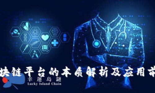 区块链平台的本质解析及应用前景
