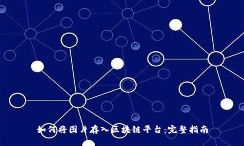 如何将图片存入区块链平台：完整指南