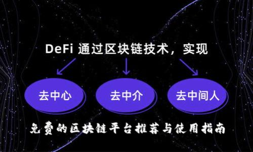 免费的区块链平台推荐与使用指南