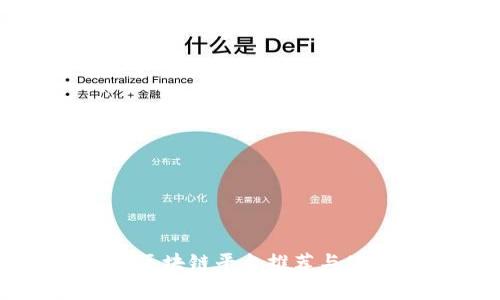 免费的区块链平台推荐与使用指南