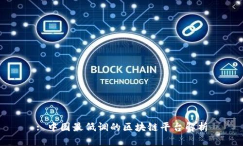 : 中国最低调的区块链平台解析