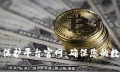 区块链安全保护平台官网：确保您的数字资产安