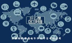 区块链技术在电子保函平台中的应用