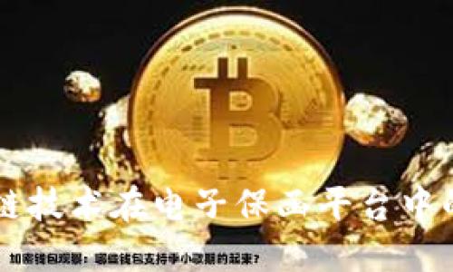 区块链技术在电子保函平台中的应用