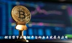 探索字节区块链平台的未来发展与应用