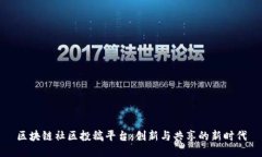 区块链社区投稿平台：创新与共享的新时代