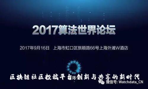 区块链社区投稿平台：创新与共享的新时代