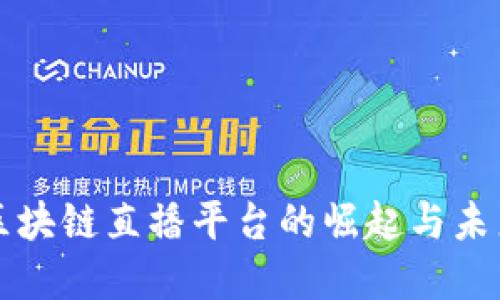现在区块链直播平台的崛起与未来展望