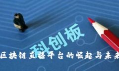 现在区块链直播平台的崛起与未来展望