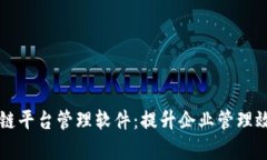 重庆区块链平台管理软件：提升企业管理效率的