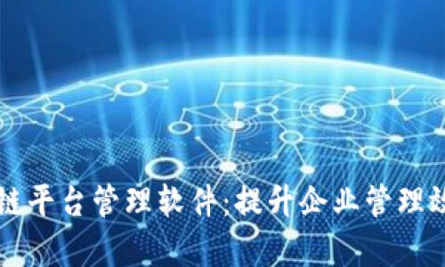 重庆区块链平台管理软件：提升企业管理效率的利器