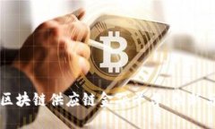 京东区块链供应链金融平台：创新与未来