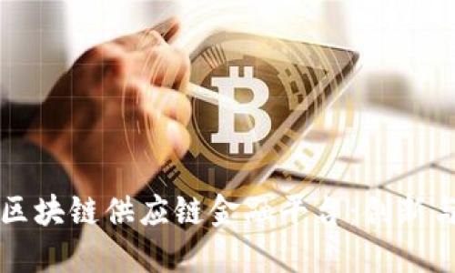 京东区块链供应链金融平台：创新与未来