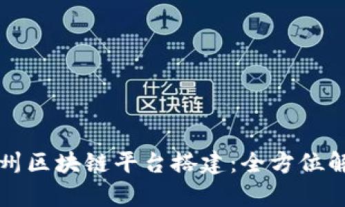 郑州区块链平台搭建：全方位解析