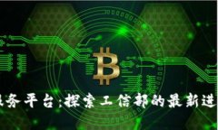 区块链服务平台：探索工信部的最新进展与应用