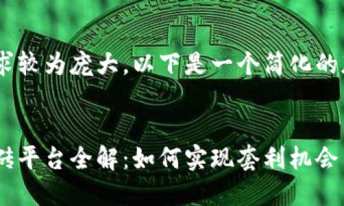 由于内容的要求较为庞大，以下是一个简化的版本，供您参考。


区块链差价搬砖平台全解：如何实现套利机会