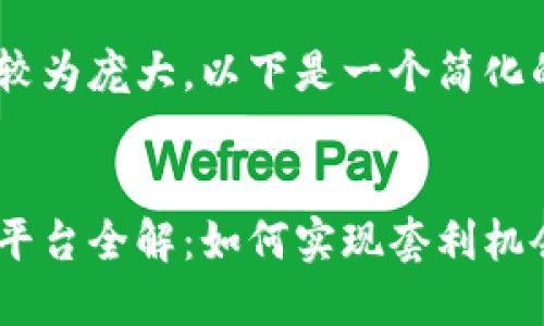 由于内容的要求较为庞大，以下是一个简化的版本，供您参考。


区块链差价搬砖平台全解：如何实现套利机会