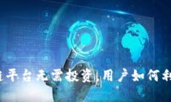 哪种区块链平台无需投资，用户如何利用其优势