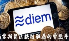 揭露期货区块链骗局的常见平台