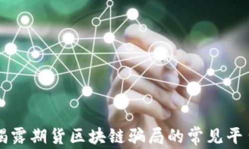 
揭露期货区块链骗局的常见平台